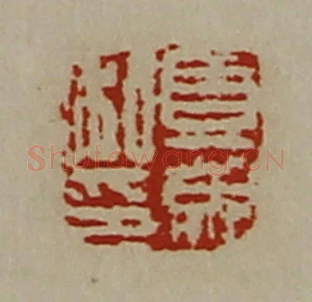 清 陈介祺藏并辑 篆刻印章作品《夏成私印》