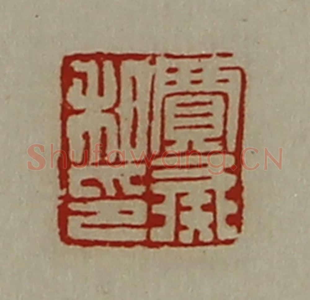 清 陈介祺藏并辑 篆刻印章作品《贾彘私印》