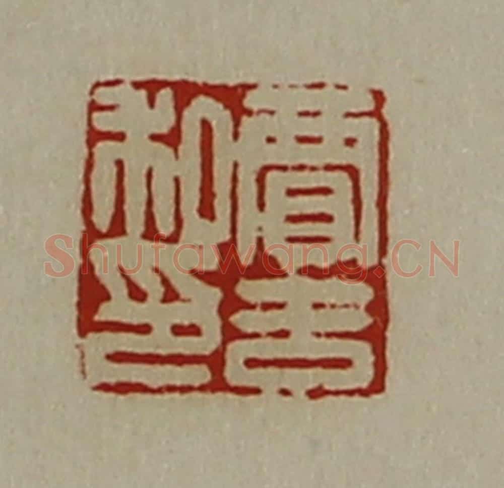 清 陈介祺藏并辑 篆刻印章作品《贾吉私印》