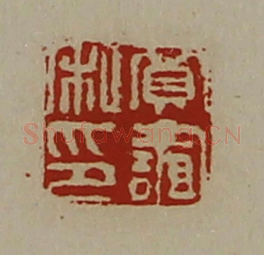 清 陈介祺藏并辑 篆刻印章作品《贾谊私印》