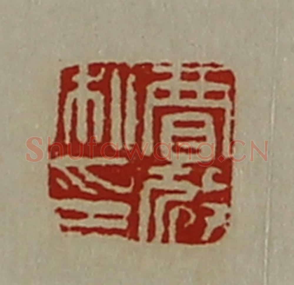清 陈介祺藏并辑 篆刻印章作品《贾放私印》
