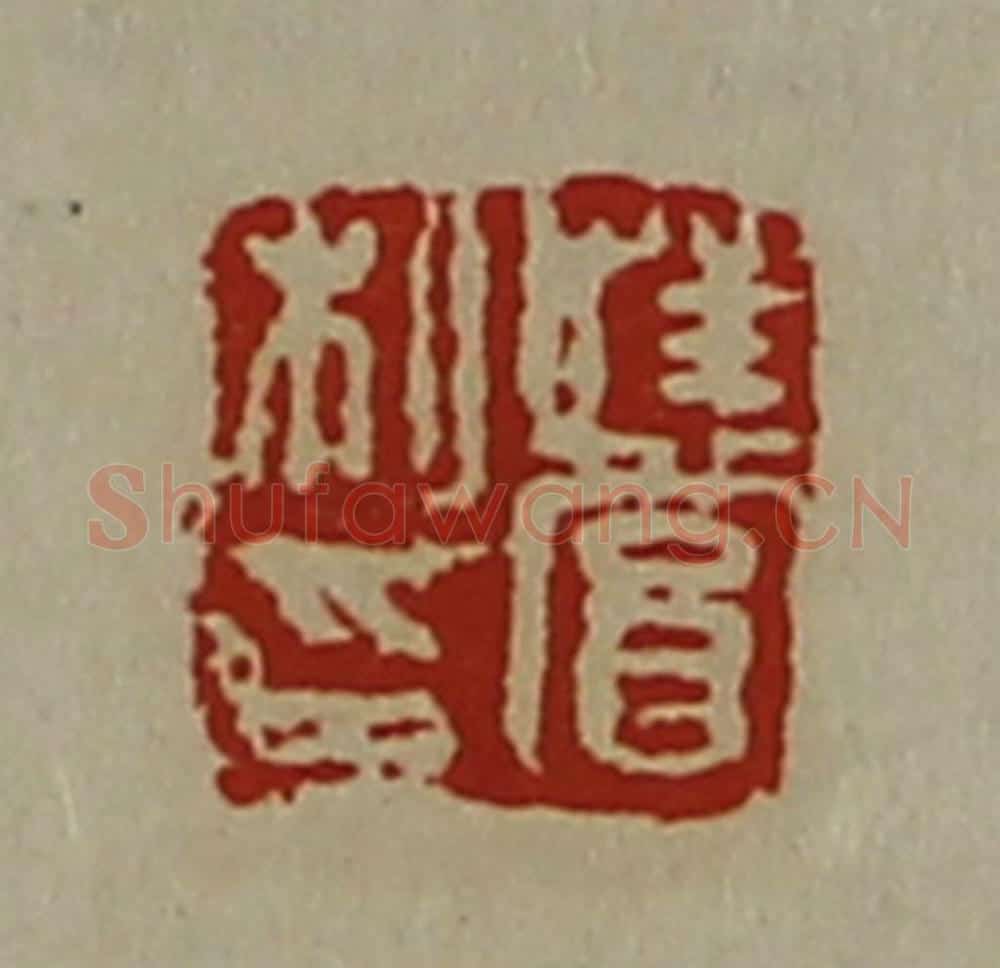 清 陈介祺藏并辑 篆刻印章作品《荏赏私印》