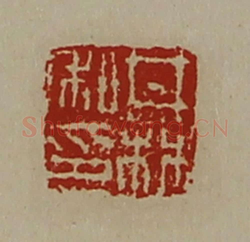清 陈介祺藏并辑 篆刻印章作品《井林私印》