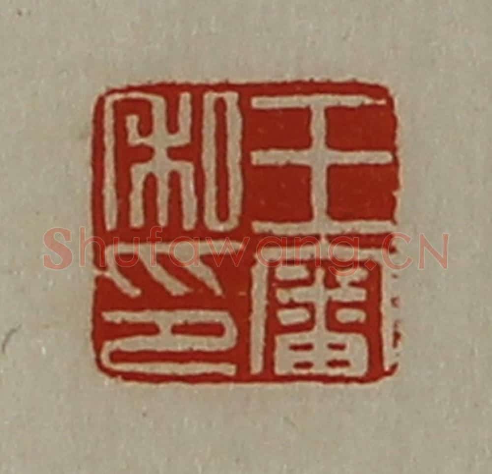 清 陈介祺藏并辑 篆刻印章作品《王审私印》