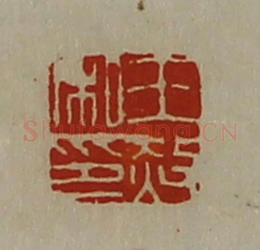 清 陈介祺藏并辑 篆刻印章作品《王赦私印》