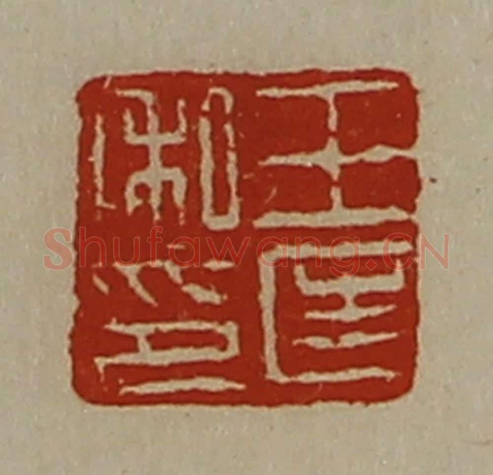 清 陈介祺藏并辑 篆刻印章作品《王匡私印》