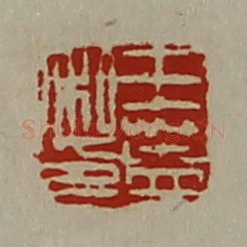 清 陈介祺藏并辑 篆刻印章作品《王盖私印》