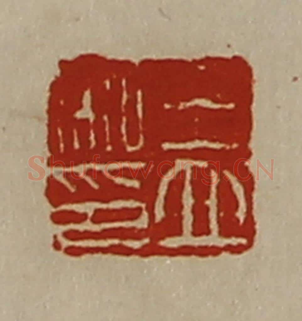 清 陈介祺藏并辑 篆刻印章作品《王立私印》