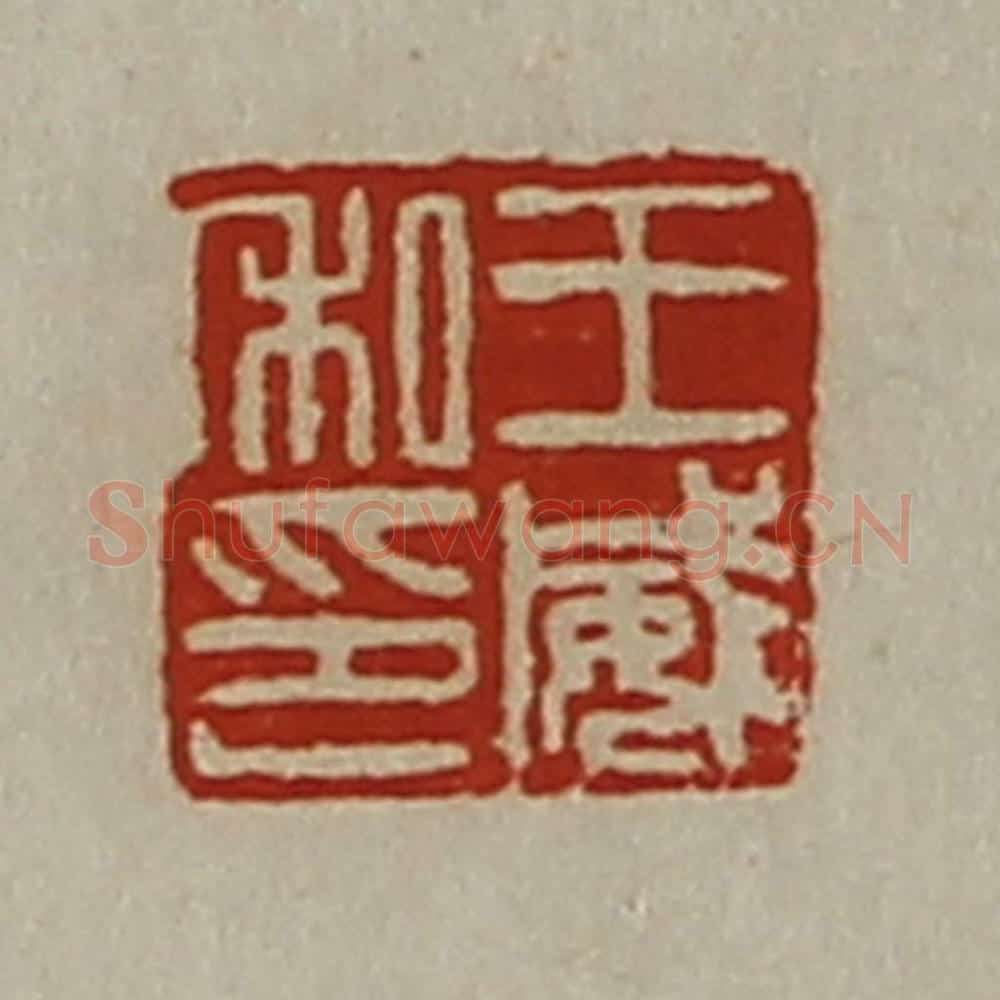 清 陈介祺藏并辑 篆刻印章作品《王威私印》