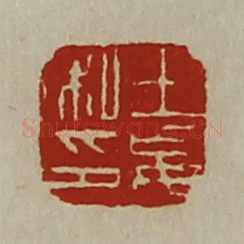 清 陈介祺藏并辑 篆刻印章作品《王妄私印》