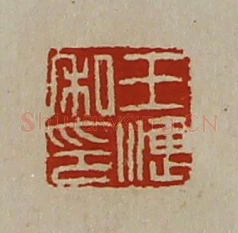 清 陈介祺藏并辑 篆刻印章作品《王潓私印》