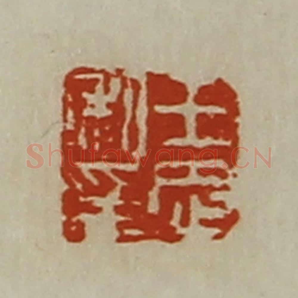 清 陈介祺藏并辑 篆刻印章作品《王忠私印》