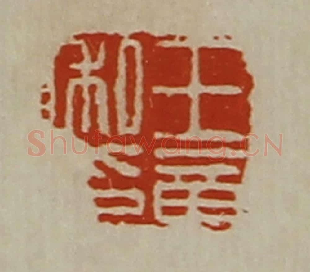 清 陈介祺藏并辑 篆刻印章作品《王章私印》