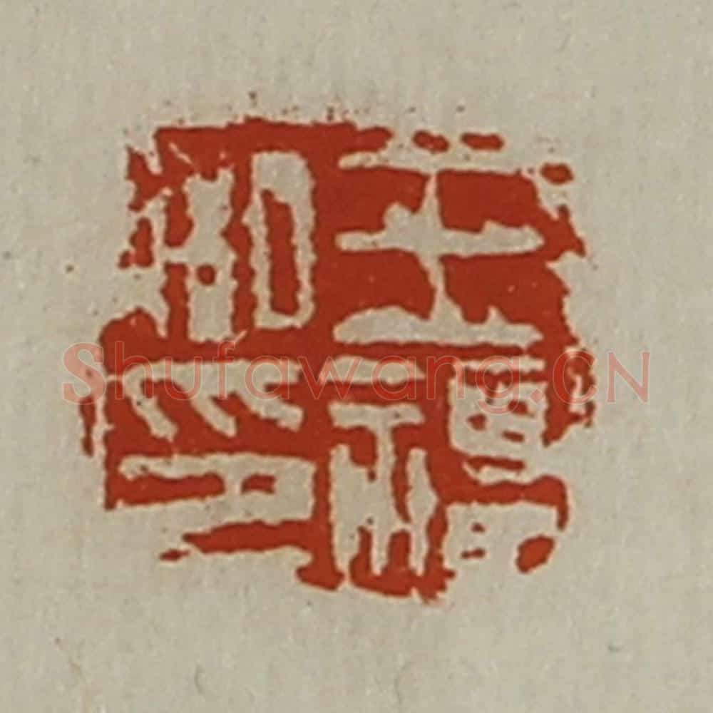 清 陈介祺藏并辑 篆刻印章作品《王福私印》