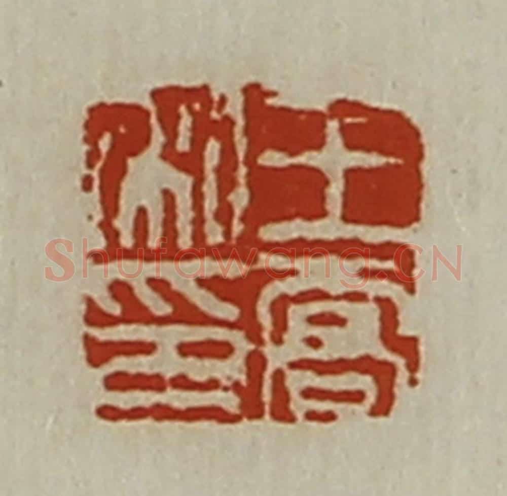 清 陈介祺藏并辑 篆刻印章作品《王乔私印》