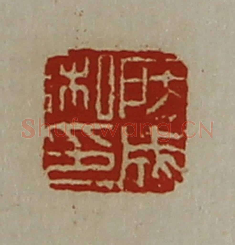 清 陈介祺藏并辑 篆刻印章作品《房成私印》