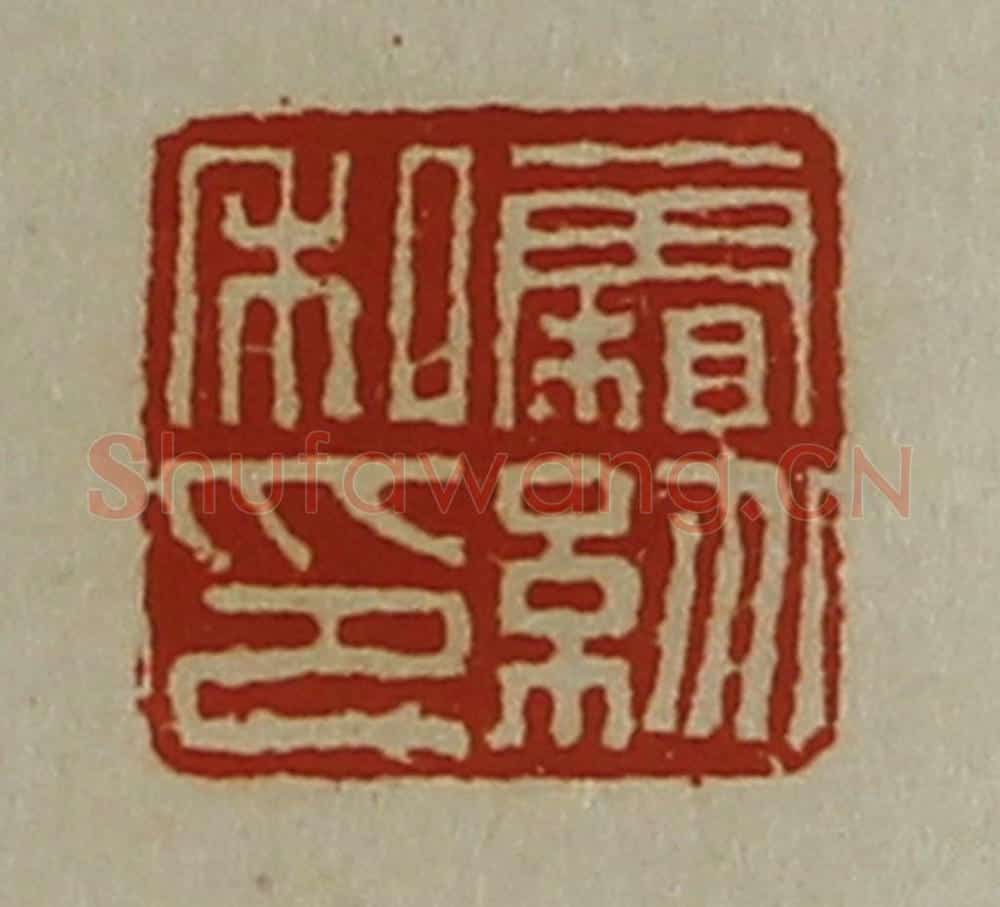 清 陈介祺藏并辑 篆刻印章作品《霜纷私印》