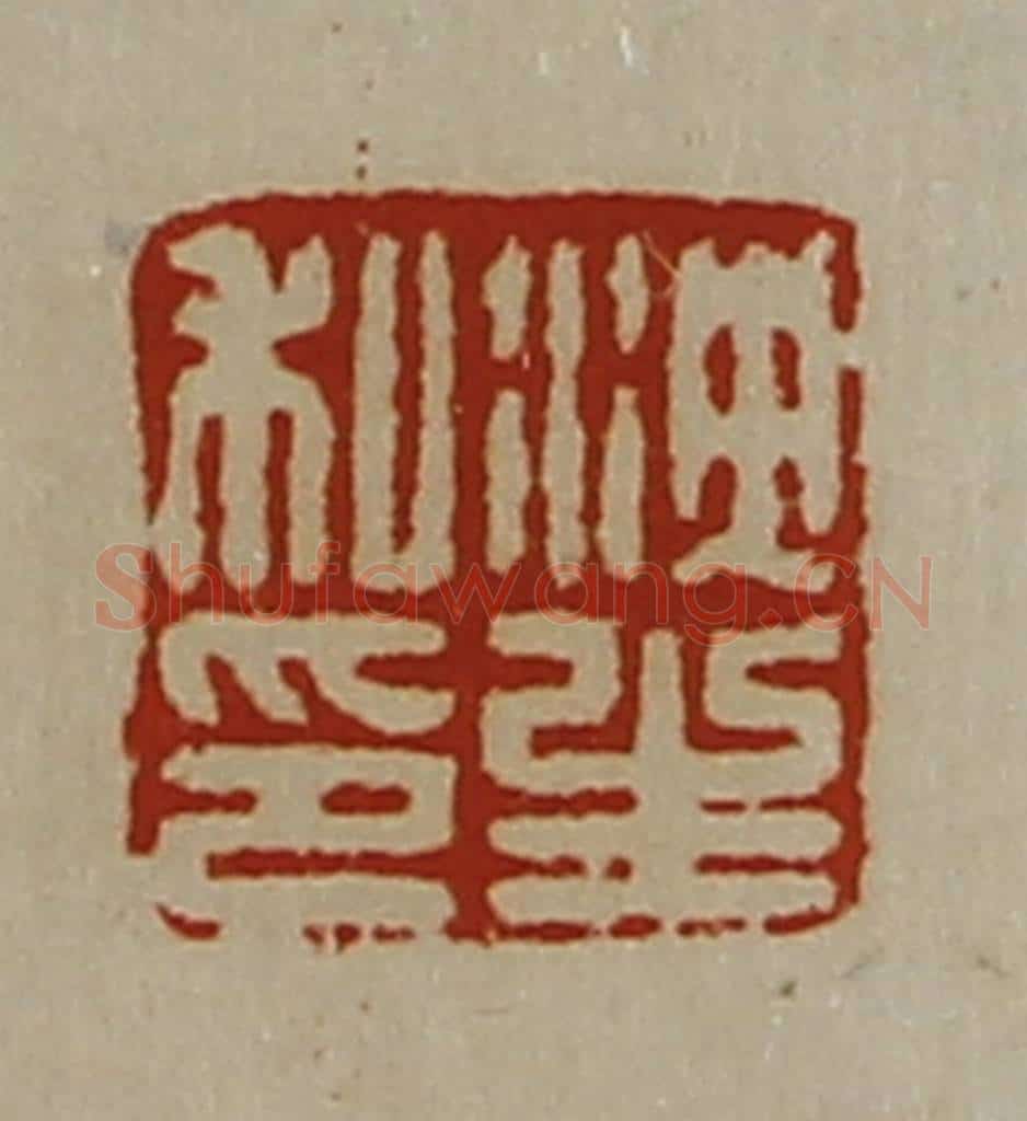 清 陈介祺藏并辑 篆刻印章作品《泱生私印》