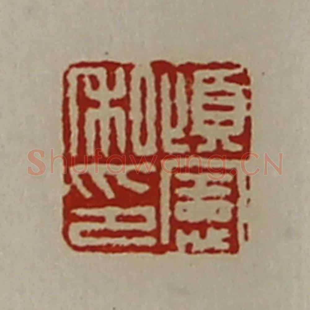 清 陈介祺藏并辑 篆刻印章作品《顷宪私印》