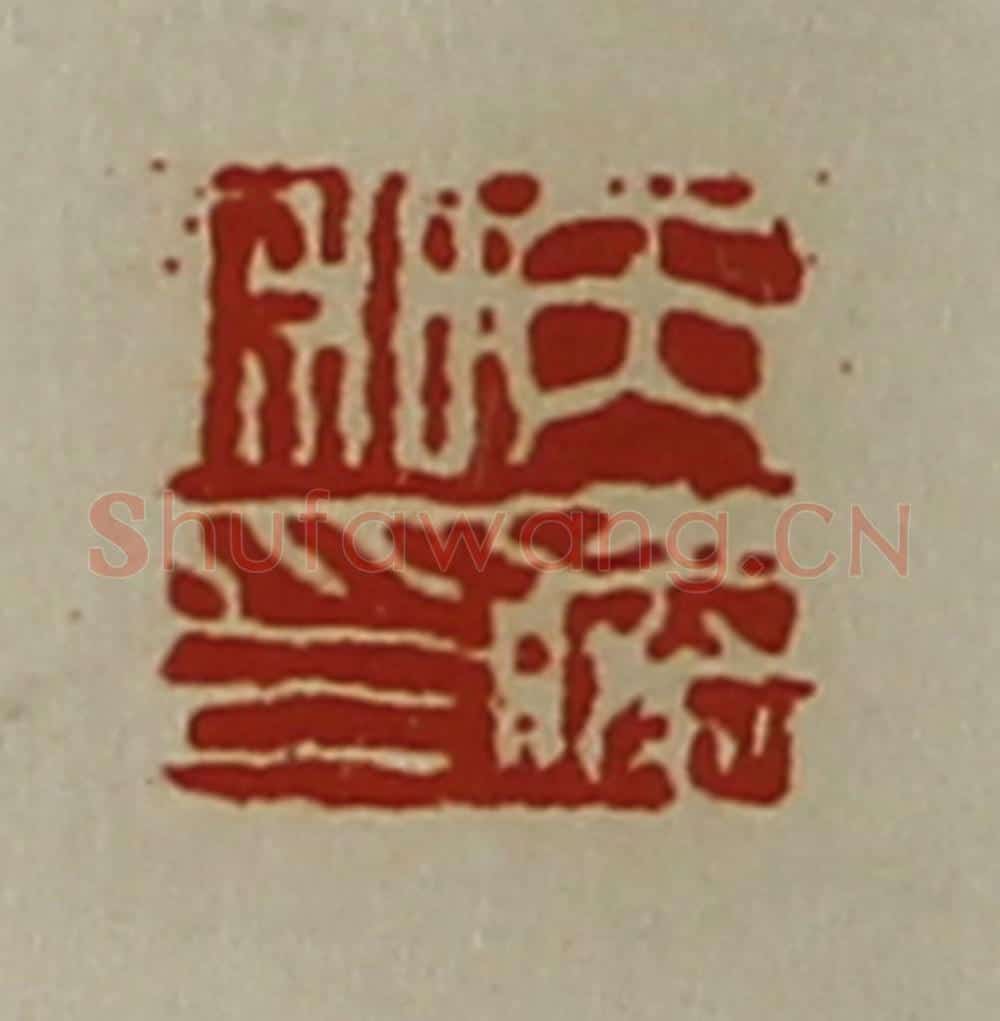 清 陈介祺藏并辑 篆刻印章作品《丙胜私印》