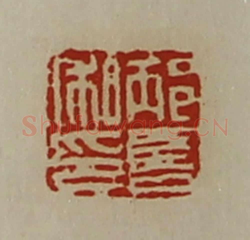 清 陈介祺藏并辑 篆刻印章作品《邴喜私印》