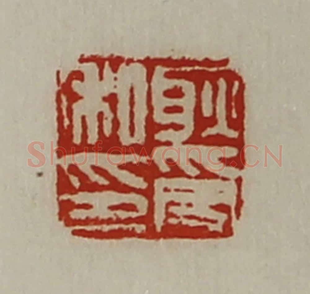 清 陈介祺藏并辑 篆刻印章作品《耿受私印》