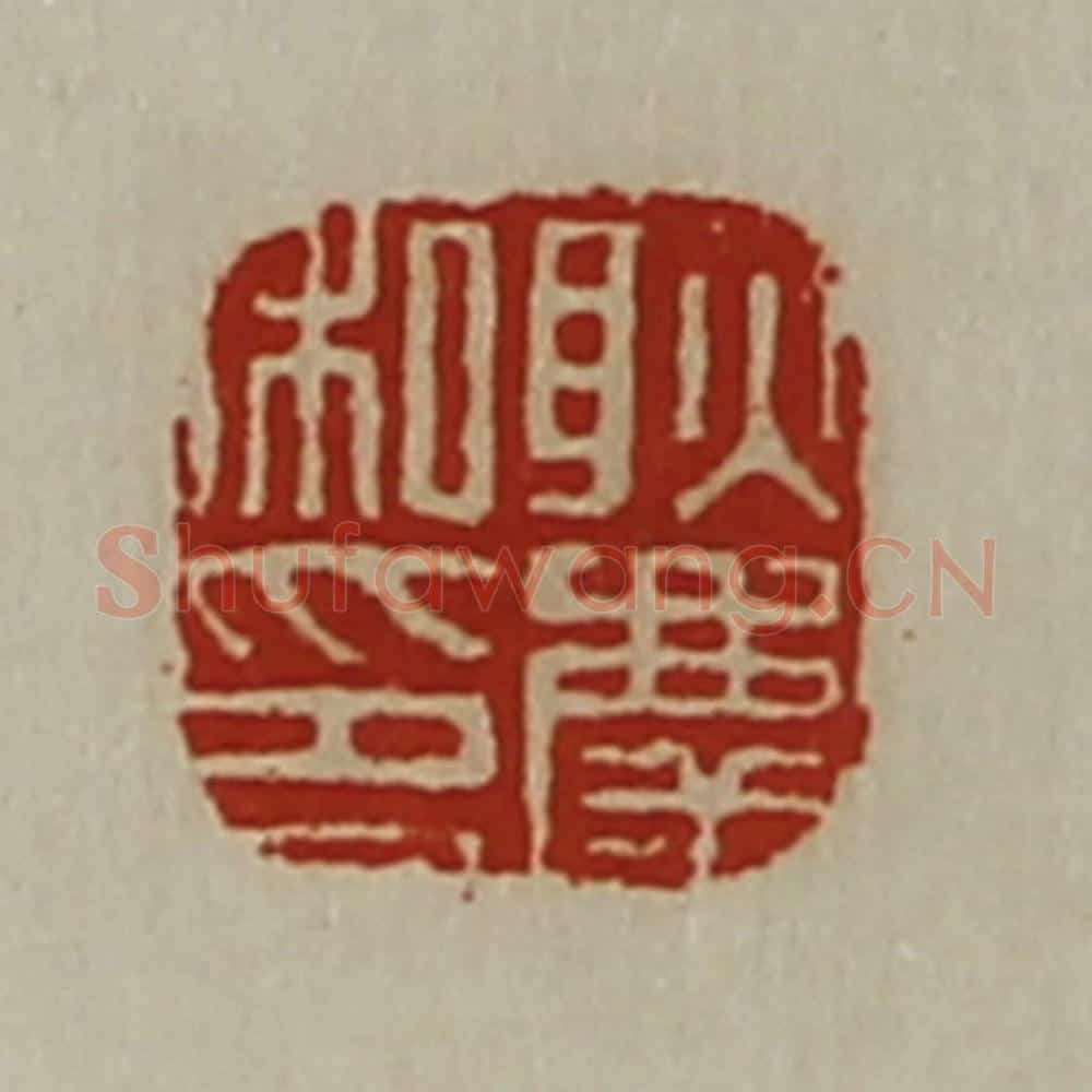 清 陈介祺藏并辑 篆刻印章作品《耿庆私印》