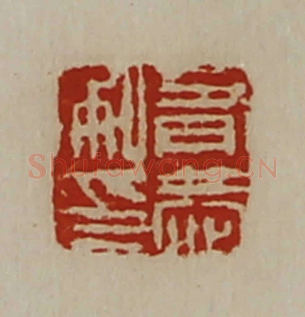 清 陈介祺藏并辑 篆刻印章作品《有恭私印》