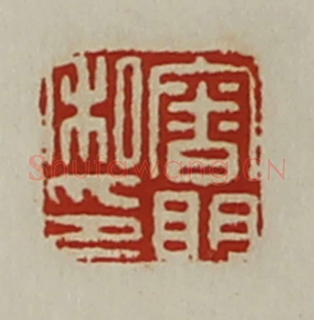 清 陈介祺藏并辑 篆刻印章作品《审明私印》