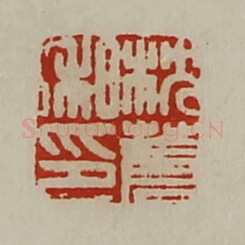 清 陈介祺藏并辑 篆刻印章作品《沈苍私印》
