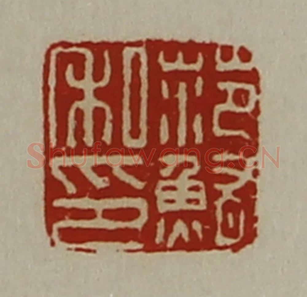 清 陈介祺藏并辑 篆刻印章作品《范鲔私印》