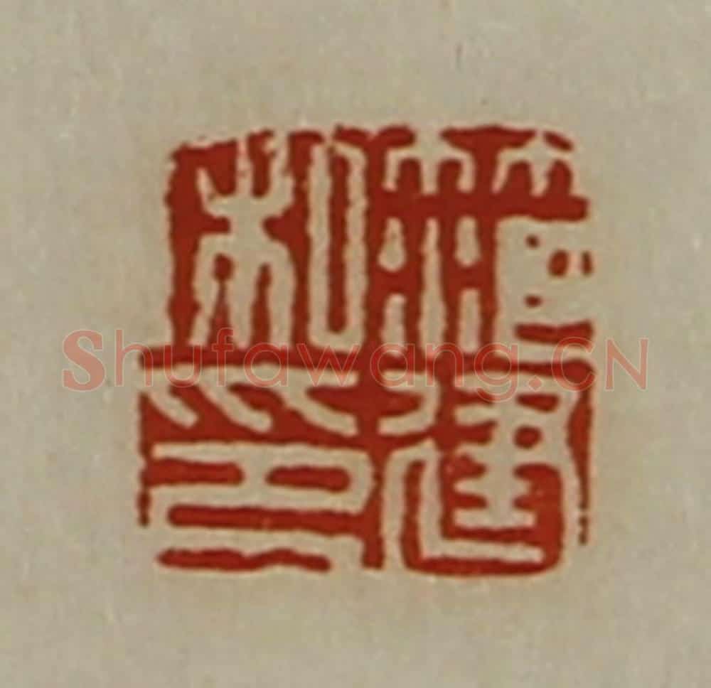清 陈介祺藏并辑 篆刻印章作品《笵建私印》