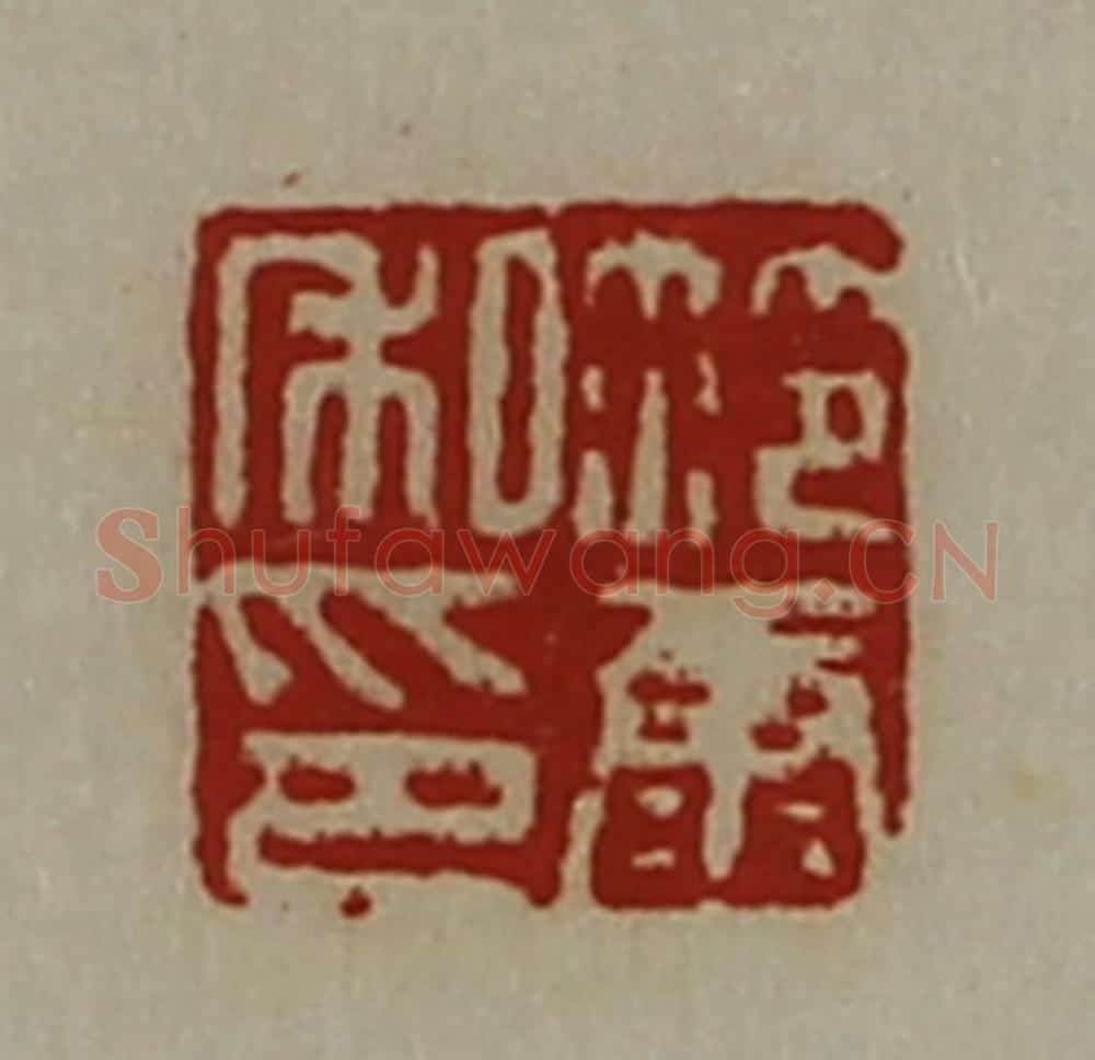 清 陈介祺藏并辑 篆刻印章作品《笵康私印》