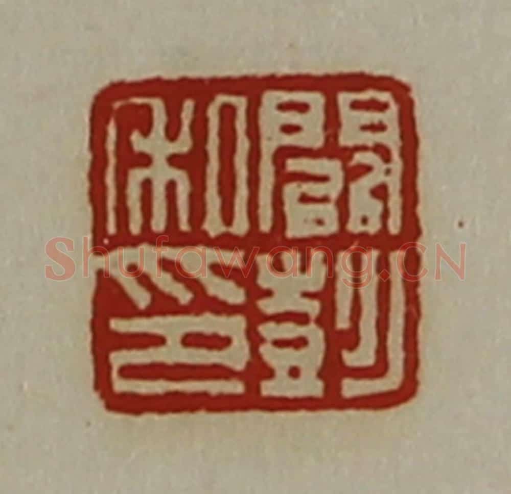 清 陈介祺藏并辑 篆刻印章作品《阚彭私印》