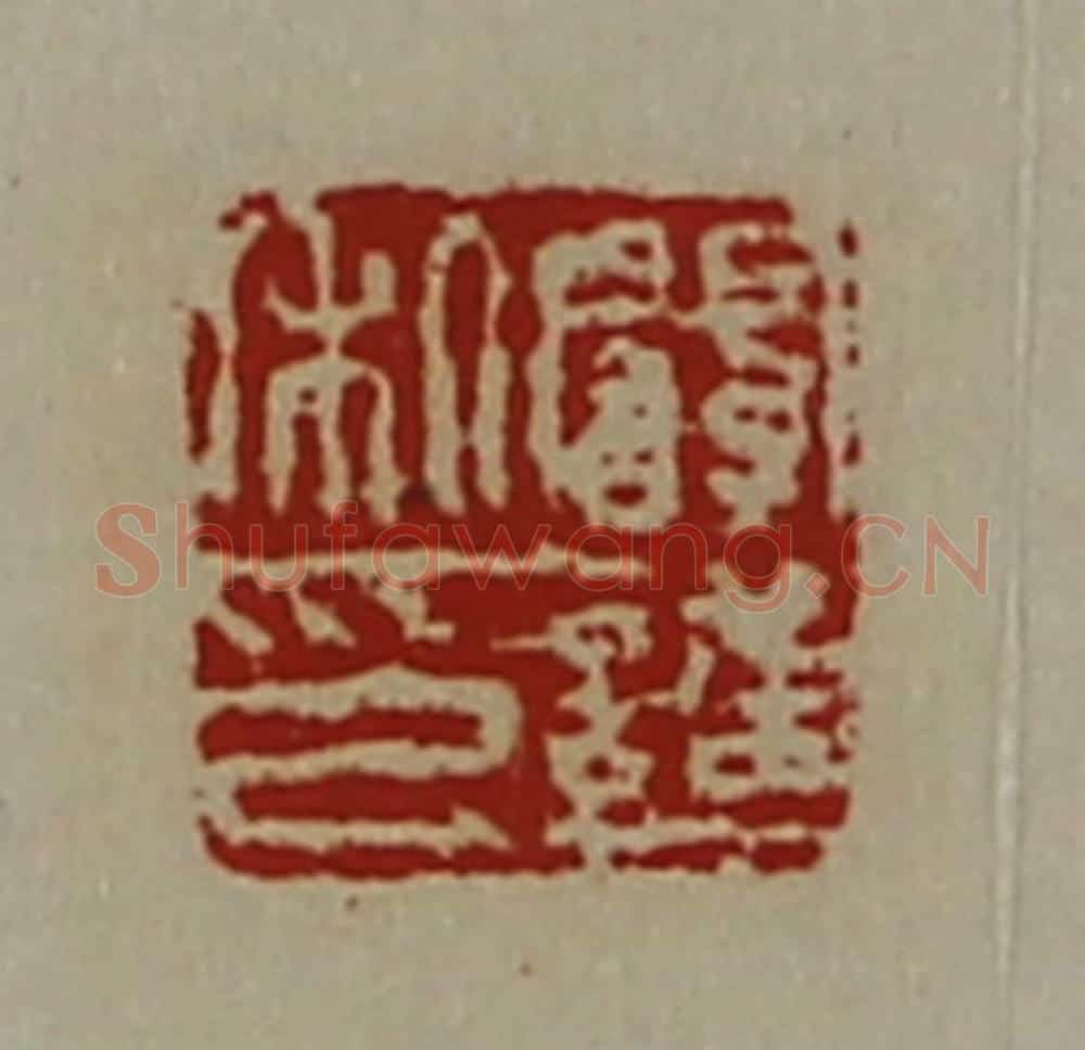 清 陈介祺藏并辑 篆刻印章作品《阚护私印》