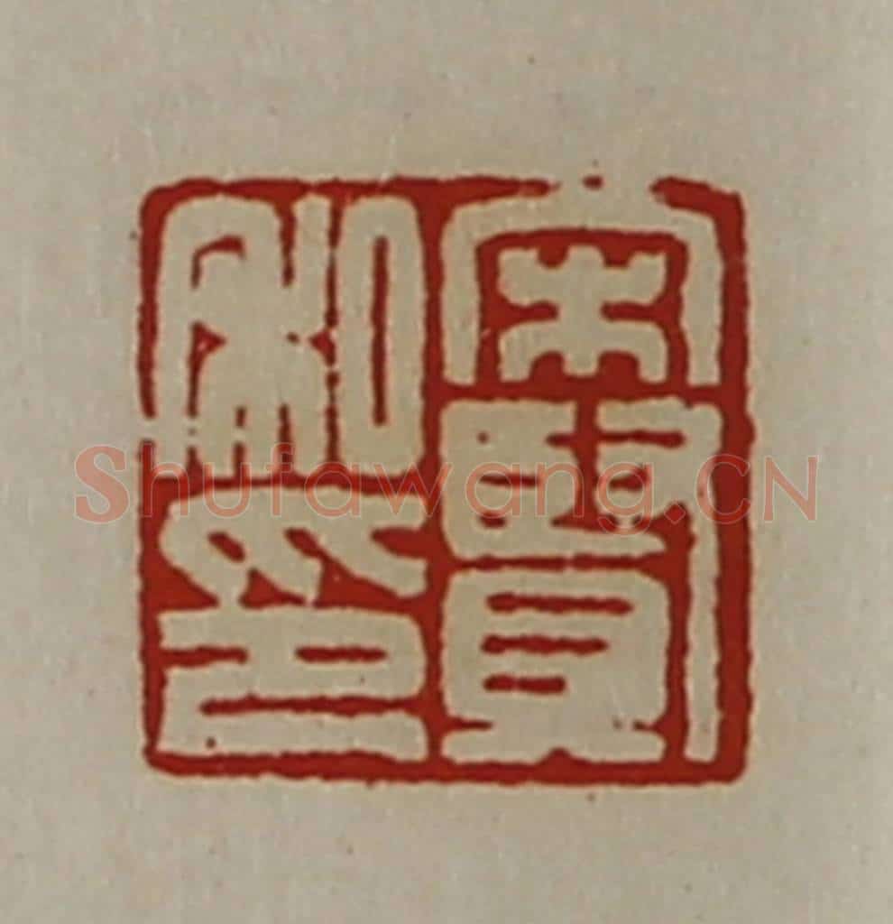清 陈介祺藏并辑 篆刻印章作品《宋贤私印》