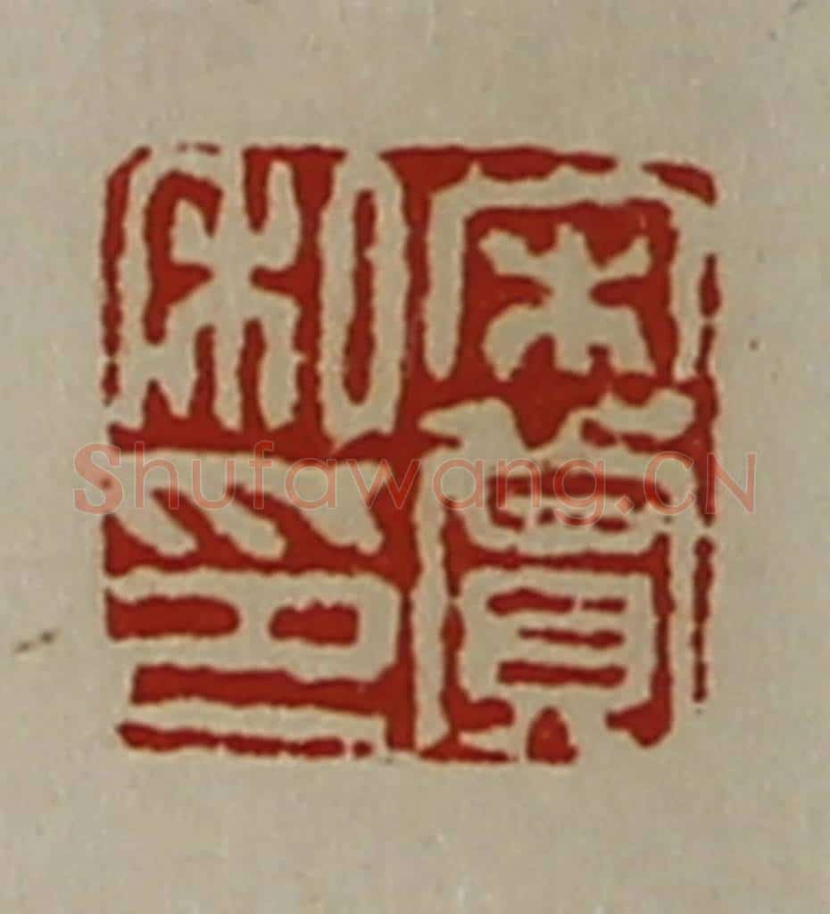 清 陈介祺藏并辑 篆刻印章作品《宋赏私印》