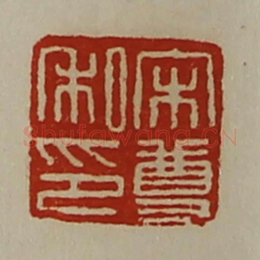 清 陈介祺藏并辑 篆刻印章作品《宋尊私印》