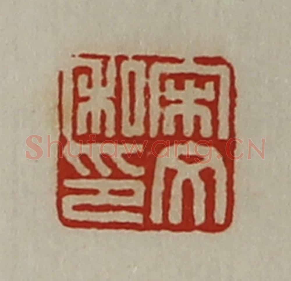 清 陈介祺藏并辑 篆刻印章作品《宋文私印》