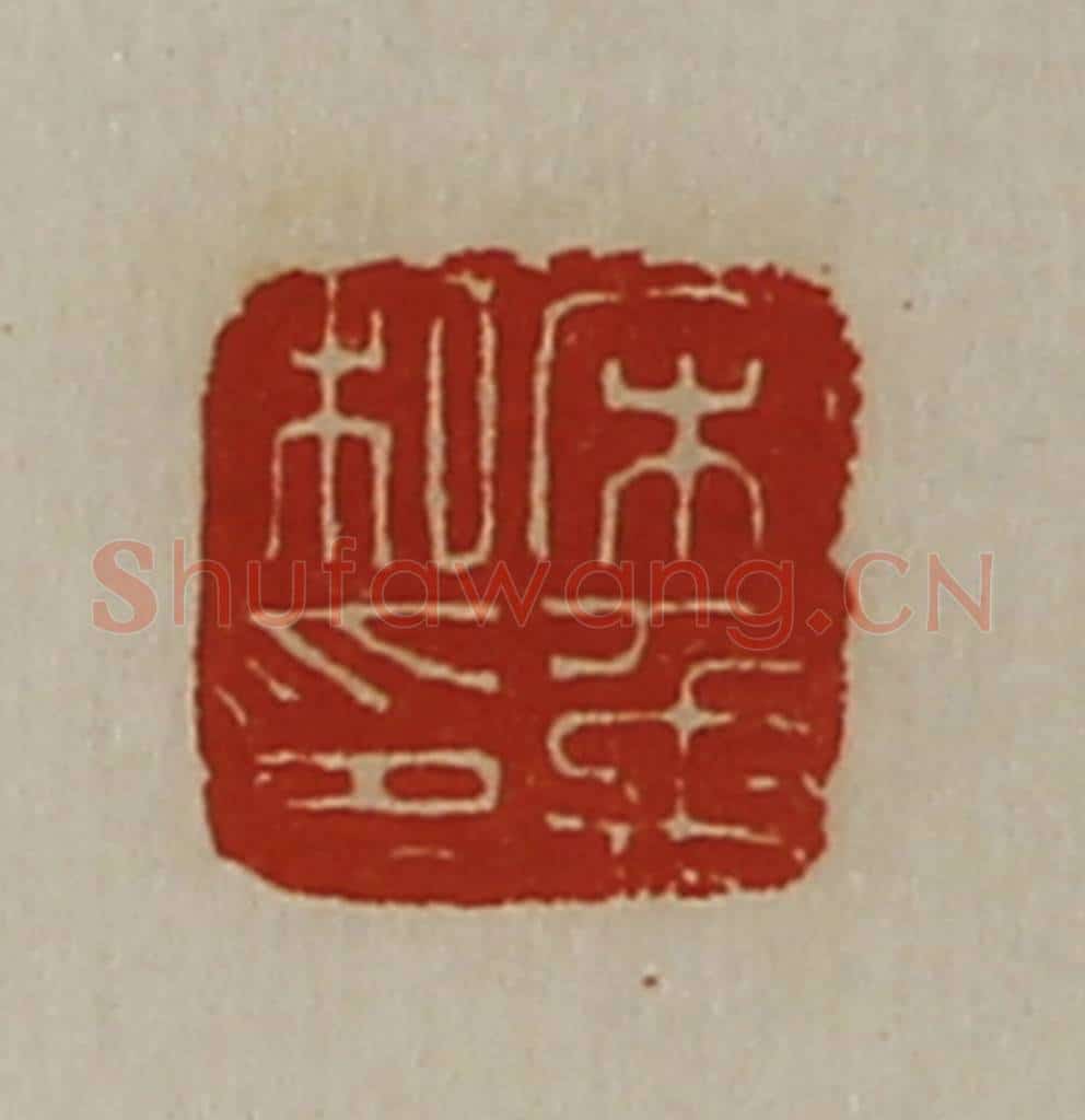 清 陈介祺藏并辑 篆刻印章作品《宋禹私印》