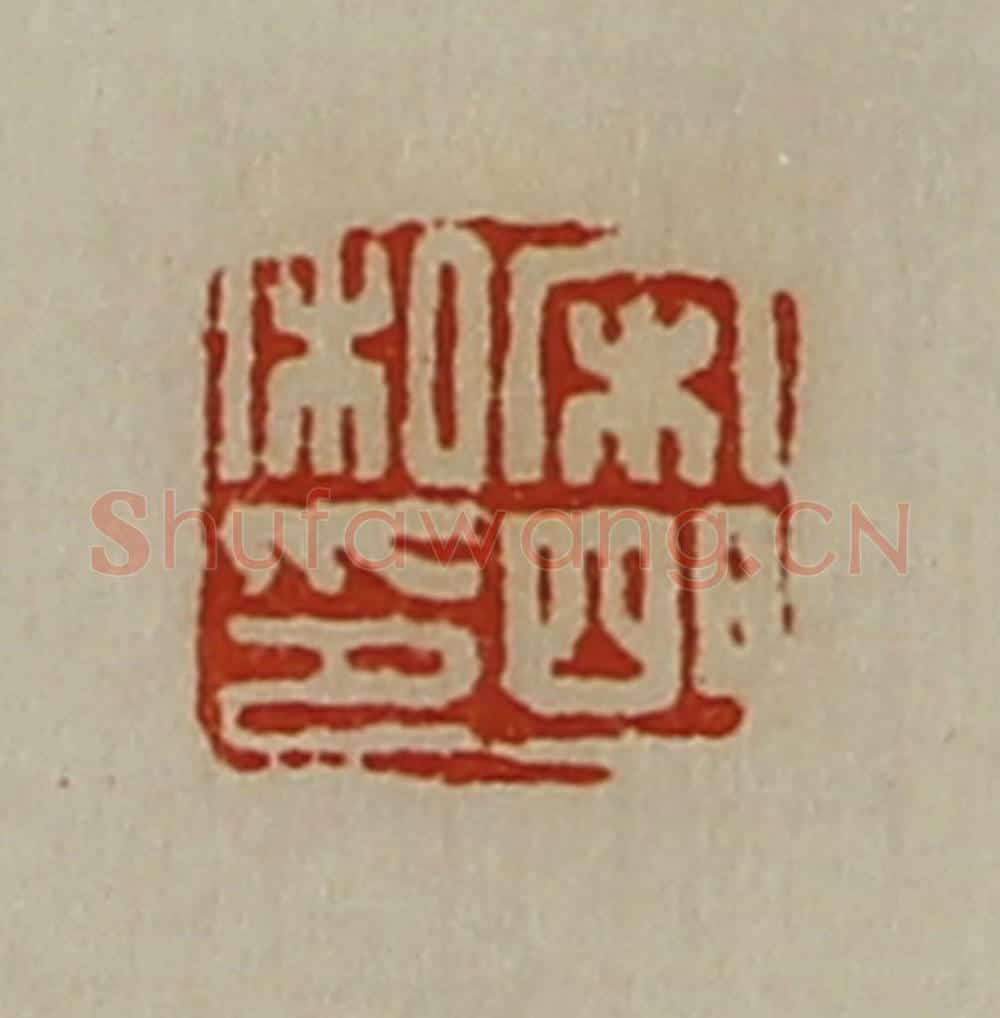 清 陈介祺藏并辑 篆刻印章作品《宋明私印》
