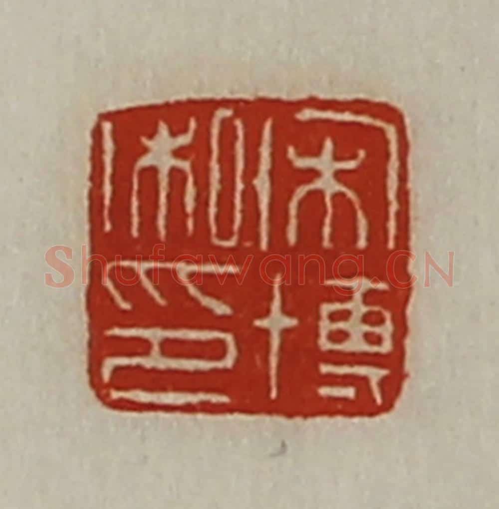 清 陈介祺藏并辑 篆刻印章作品《宋博私印》