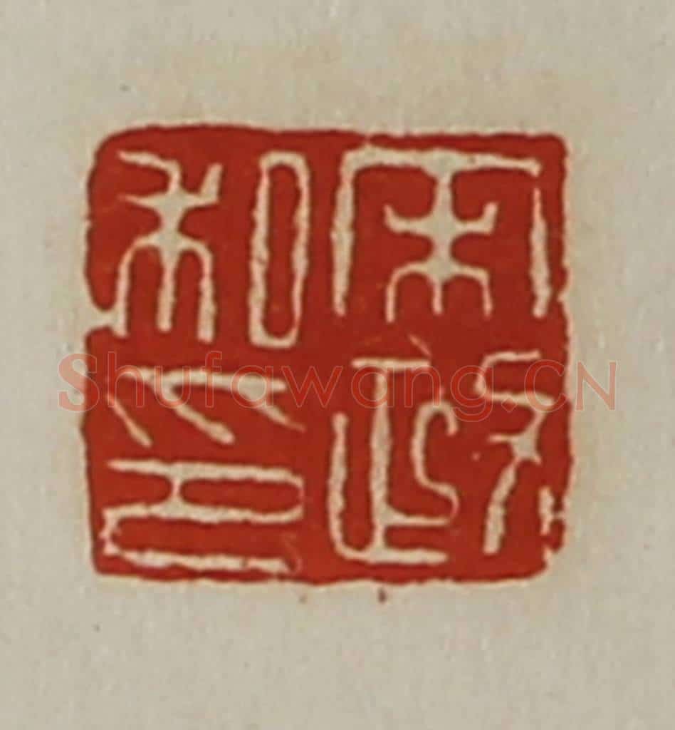 清 陈介祺藏并辑 篆刻印章作品《宋政私印》