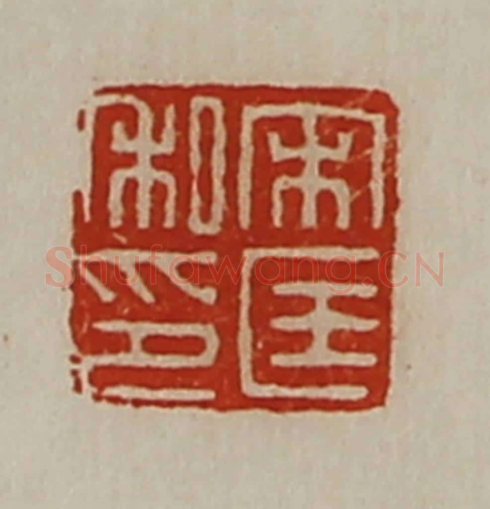 清 陈介祺藏并辑 篆刻印章作品《宋匡私印》