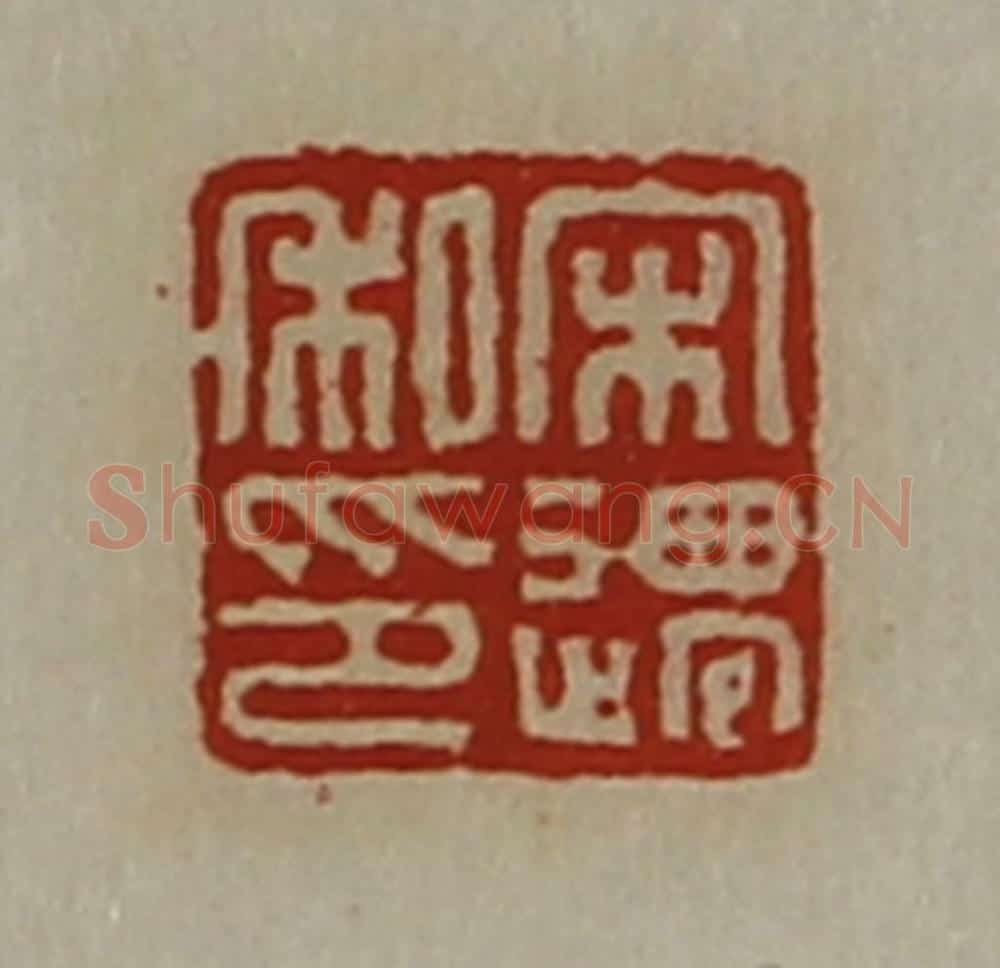 清 陈介祺藏并辑 篆刻印章作品《宋迁私印》