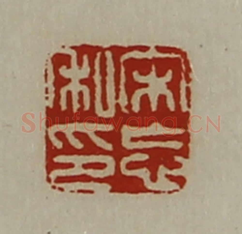 清 陈介祺藏并辑 篆刻印章作品《宋忘私印》