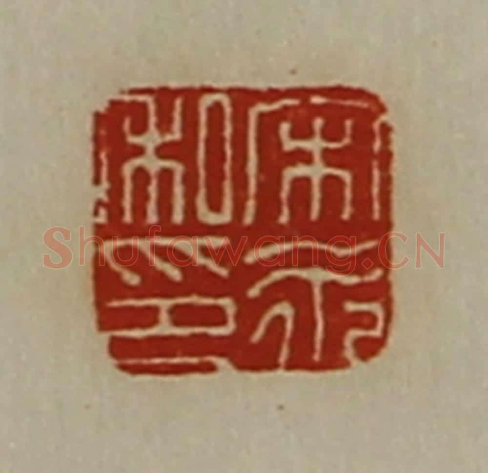 清 陈介祺藏并辑 篆刻印章作品《宋永私印》