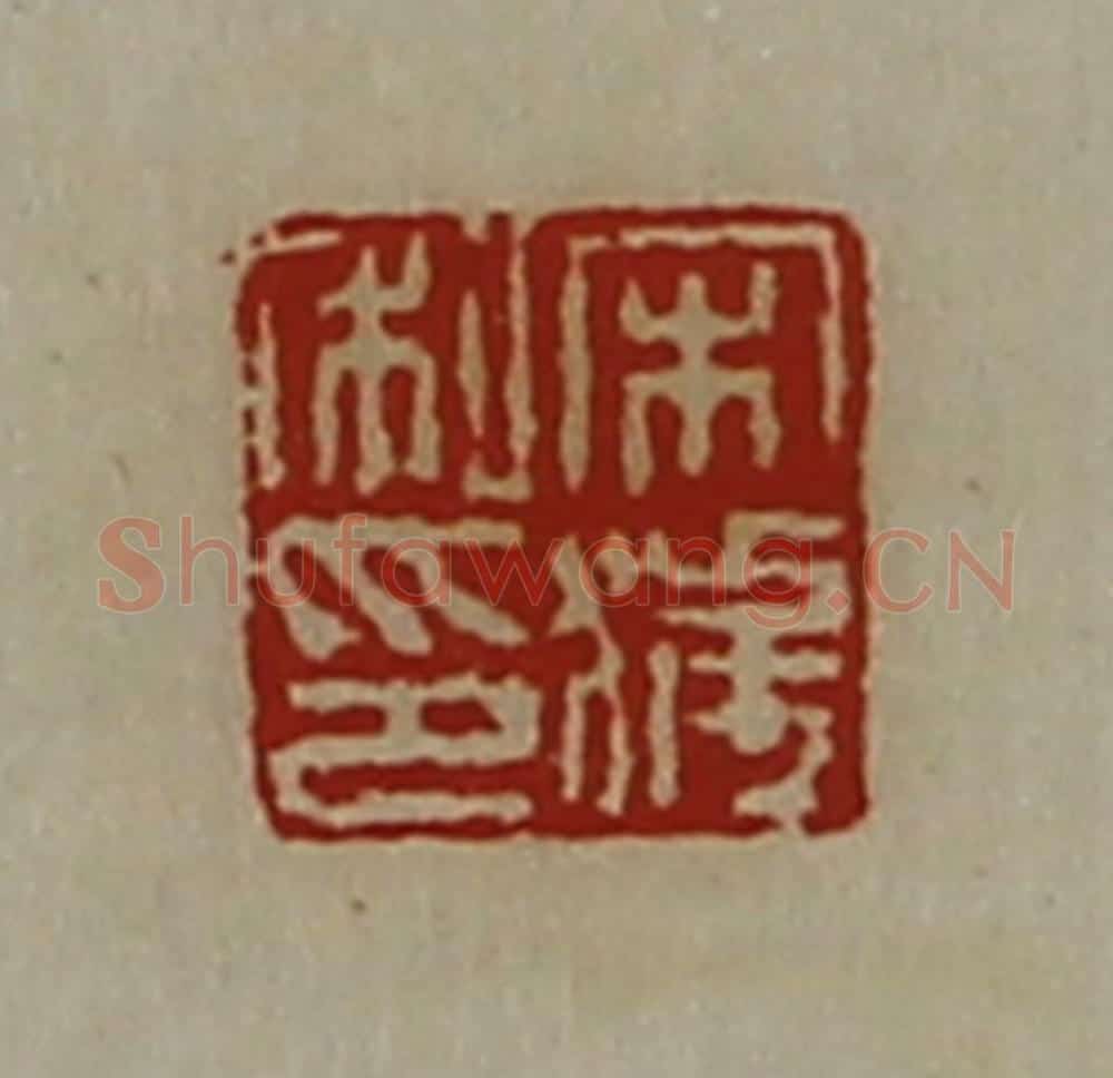 清 陈介祺藏并辑 篆刻印章作品《宋获私印》