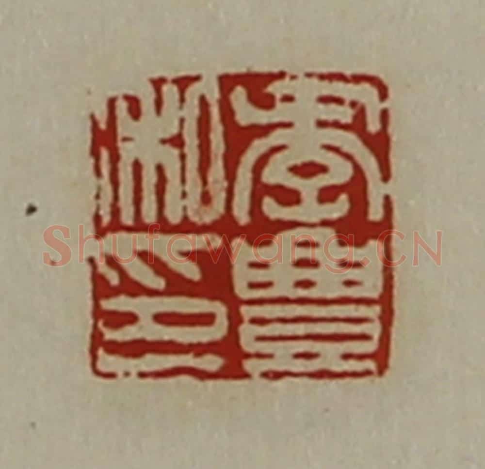 清 陈介祺藏并辑 篆刻印章作品《季豊私印》