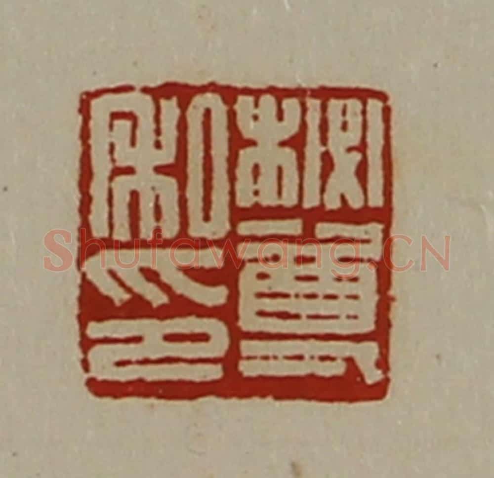 清 陈介祺藏并辑 篆刻印章作品《柲尊私印》
